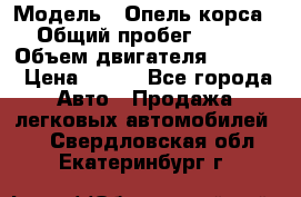  › Модель ­ Опель корса › Общий пробег ­ 113 › Объем двигателя ­ 1 200 › Цена ­ 300 - Все города Авто » Продажа легковых автомобилей   . Свердловская обл.,Екатеринбург г.